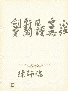 剑斩风云小说免费阅读无弹窗