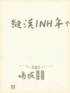 糙汉1NH年代