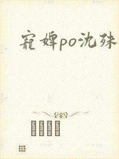宠婢po沈殊辞