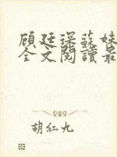 顾廷琛苏姝小说全文阅读最新章节更新