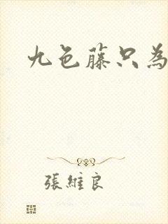 九色藤只为高清