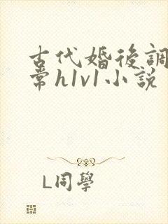古代婚后调教日常h1v1小说