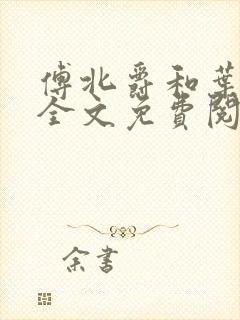 傅北爵和叶云苒全文免费阅读