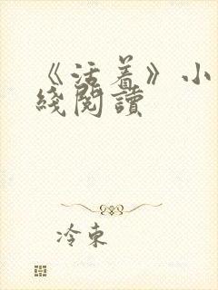 《活着》小说在线阅读封面