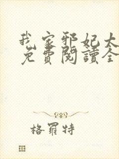 我家邪妃太嚣张免费阅读全文