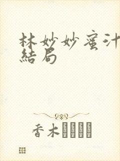 林妙妙蜜汁樱桃结局
