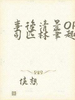 事后清晨OP阿司匹林笔趣阁
