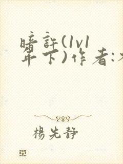 暗许(1v1 年下)作者:不灵塔封面
