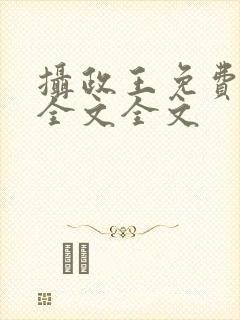 摄政王免费阅读全文全文封面