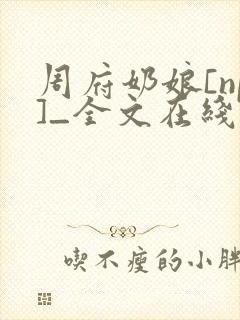 周府奶娘[np]_全文在线阅读