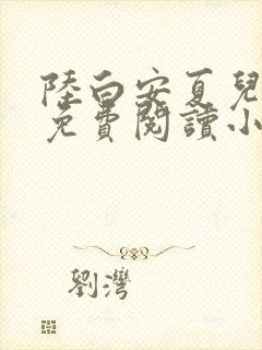 陆白安夏儿全文免费阅读小说
