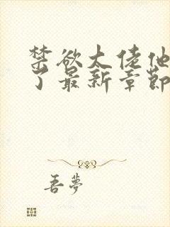禁欲大佬他沦陷了最新章节列表最封面
