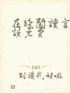 在线阅读言情小说免费