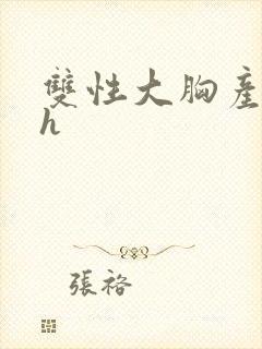 双性大胸产奶受h