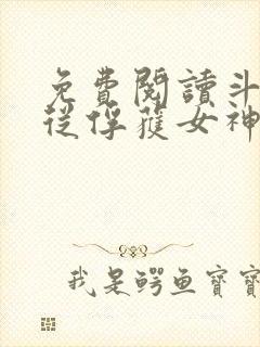 免费阅读斗罗:从俘获女神开始无敌