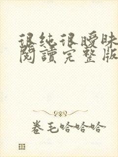 很纯很暧昧全文阅读完整版封面