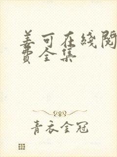 姜可在线阅读免费全集封面