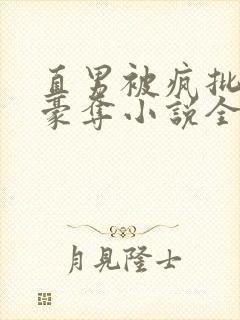 直男被疯批强取豪夺小说全文免费阅读