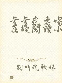 爹爹我要喝奶奶在线阅读小说全文下载封面