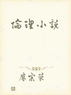 伦理小说