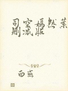 司空嫣然叶凡无删减版