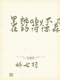 黑桃aby不存在的荷德森笔趣阁
