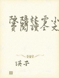 陈阳林雪小说免费阅读全文最新章节封面
