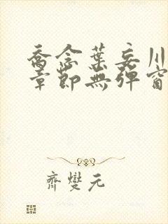 乔念叶妄川最新章节无弹窗笔趣阁
