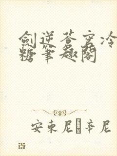 剑逆苍穹冷面加糖笔趣阁