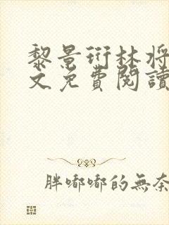 黎景珩林将晚全文免费阅读最新章节
