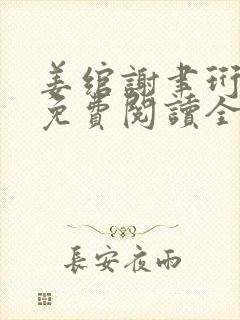 姜绾谢聿珩小说免费阅读全文最新章封面