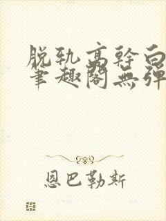 脱轨高干白豆蔻笔趣阁无弹窗