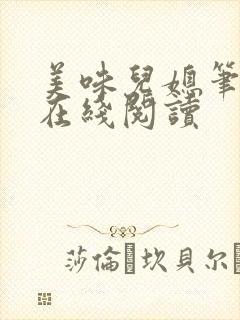 美味儿媳笔趣阁在线阅读