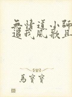 无情道小师弟倒追我风歌且行