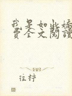 我是如此娇花免费全文阅读
