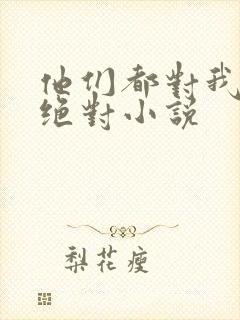 他们都对我痴情绝对小说