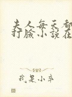 夫人每天都在线打脸小说在线阅读