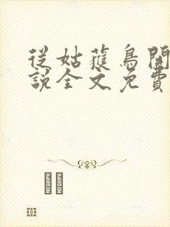 从姑获鸟开始小说全文免费阅读封面