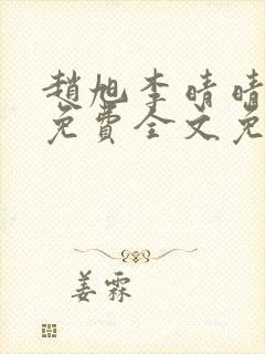 赵旭李晴晴小说免费全文免费阅读