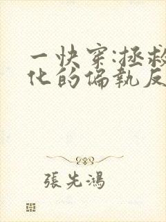 一快穿:拯救黑化的偏执反派