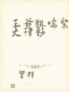 王爷粗喘紫黑硕大律动