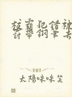 校霸犯错被学霸罚带钢笔去上课