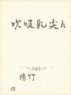吮吸乳尖h
