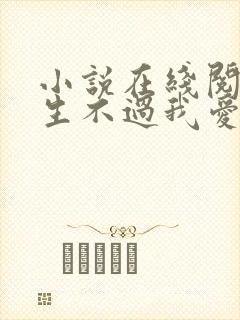 小说在线阅读余生不过我爱你