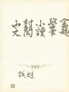 山村小学禽兽全文阅读笔趣阁最新章