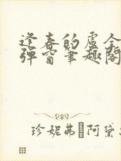 逢春的卢全文无弹窗笔趣阁封面