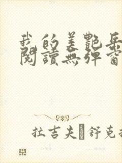 我的美艳岳全文阅读无弹窗笔趣阁封面
