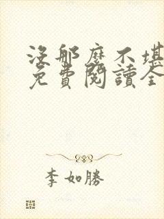没那么不堪小说免费阅读全文封面