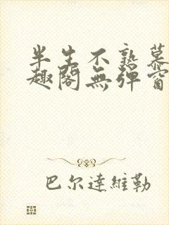 半生不熟慕吱笔趣阁无弹窗