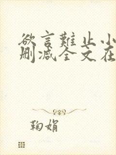 欲言难止小说未删减全文在线阅读